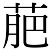 萉: serif (Songti/Mingti) 萉: serif (Songti/Mingti)