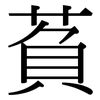 萯: serif (Songti/Mingti) 萯: serif (Songti/Mingti)