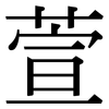 萱: serif (Songti/Mingti)