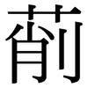 萷: serif (Songti/Mingti)