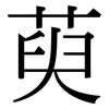 萸: serif (Songti/Mingti)