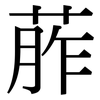 葄: serif (Songti/Mingti)