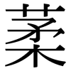 葇: serif (Songti/Mingti)