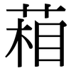 葙: serif (Songti/Mingti)