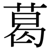 葛: serif (Songti/Mingti) 葛: serif (Songti/Mingti)