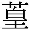 葟: serif (Songti/Mingti) 葟: serif (Songti/Mingti)
