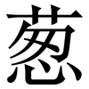 葱: serif (Songti/Mingti)