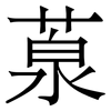 葲: serif (Songti/Mingti) 葲: serif (Songti/Mingti)