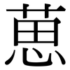 葸: serif (Songti/Mingti)