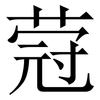 蒄: serif (Songti/Mingti) 蒄: serif (Songti/Mingti)