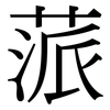蒎: serif (Songti/Mingti)