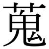 蒐: serif (Songti/Mingti)