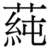 蒓: serif (Songti/Mingti) 蒓: serif (Songti/Mingti)