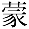 蒙: serif (Songti/Mingti) 蒙: serif (Songti/Mingti)