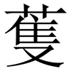 蒦: serif (Songti/Mingti) 蒦: serif (Songti/Mingti)