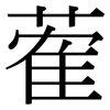 蒮: serif (Songti/Mingti) 蒮: serif (Songti/Mingti)