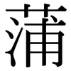 蒲: serif (Songti/Mingti) 蒲: serif (Songti/Mingti)