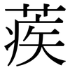 蒺: serif (Songti/Mingti)