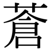 蒼: serif (Songti/Mingti) 蒼: serif (Songti/Mingti)
