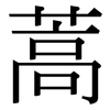 蒿: serif (Songti/Mingti)