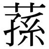 蓀: serif (Songti/Mingti)