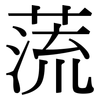 蓅: serif (Songti/Mingti) 蓅: serif (Songti/Mingti)