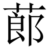 蓈: serif (Songti/Mingti) 蓈: serif (Songti/Mingti)