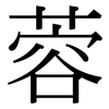 蓉: serif (Songti/Mingti)
