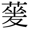 蓌: serif (Songti/Mingti)