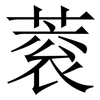 蓘: serif (Songti/Mingti) 蓘: serif (Songti/Mingti)