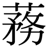 蓩: serif (Songti/Mingti) 蓩: serif (Songti/Mingti)
