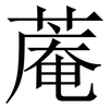 蓭: serif (Songti/Mingti) 蓭: serif (Songti/Mingti)