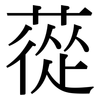 蓯: serif (Songti/Mingti)