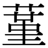 蓳: serif (Songti/Mingti)