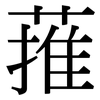 蓷: serif (Songti/Mingti)