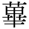 蓽: serif (Songti/Mingti)