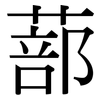 蔀: serif (Songti/Mingti)