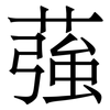 蔃: serif (Songti/Mingti)