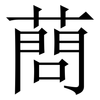 蔄: serif (Songti/Mingti) 蔄: serif (Songti/Mingti)