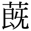 蔇: serif (Songti/Mingti)
