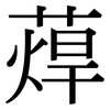 蔊: serif (Songti/Mingti)