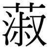 蔋: serif (Songti/Mingti) 蔋: serif (Songti/Mingti)