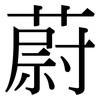 蔚: serif (Songti/Mingti) 蔚: serif (Songti/Mingti)