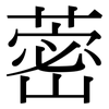 蔤: serif (Songti/Mingti)