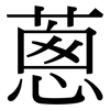 蔥: serif (Songti/Mingti)