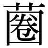 蔨: serif (Songti/Mingti) 蔨: serif (Songti/Mingti)
