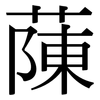 蔯: serif (Songti/Mingti)