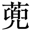 蔸: serif (Songti/Mingti) 蔸: serif (Songti/Mingti)