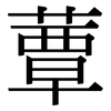 蕈: serif (Songti/Mingti)