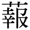 蕔: serif (Songti/Mingti) 蕔: serif (Songti/Mingti)